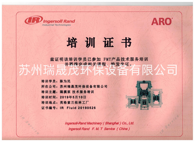 英格索蘭ARO隔膜泵技術(shù)培訓(xùn)證書(shū)