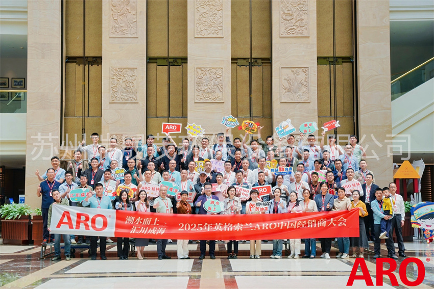 2025年英格索蘭ARO中國(guó)經(jīng)銷商大會(huì)圓滿舉行