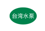中國臺灣水泵 